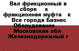 Вал фрикционный в сборе  16к20,  фрикционная муфта 16к20 - Все города Бизнес » Оборудование   . Московская обл.,Железнодорожный г.